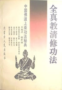 全真教清修功法