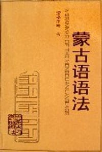 书籍 蒙古语语法的封面