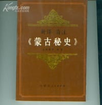 书籍 新译简注《蒙古秘史》的封面