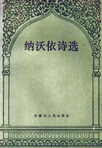 书籍 纳沃依诗选的封面