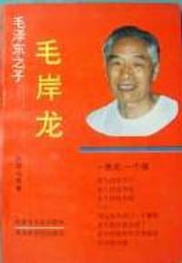 毛泽东之子毛岸龙 - 阿银, 马建