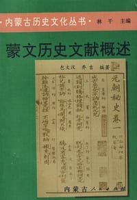 书籍 蒙文历史文献概述的封面