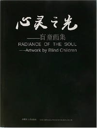 盲童画册--心灵之光