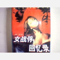 女战俘回忆录 - 盖蒂 玫兰