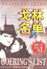 书籍 戈林名单的封面
