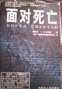 书籍 面对死亡的封面