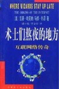 术士们熬夜的地方--互联网络传奇 - 凯蒂.哈芙纳, 马修.利昂