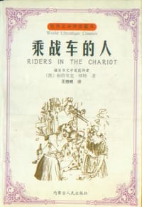 书籍 乘战车的人的封面