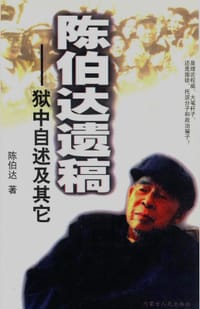 陈伯达遗稿 - 陈伯达
