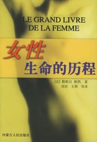 书籍 女性·生命的历程的封面