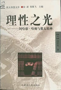 书籍 理性之光--阿哈德.哈姆与犹太精神的封面