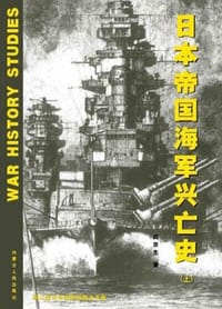 日本帝国海军兴亡史（上下） - 阎京生, 刘怡