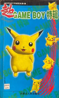 超gameboy特辑