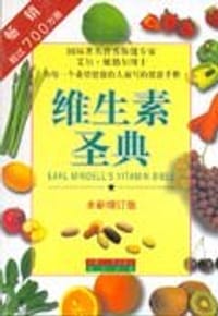 维生素圣典 - (美)艾尔.敏德尔