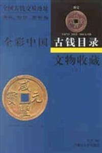 文物收藏:全彩中国古钱目录(上下)
