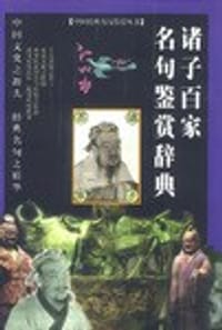 诸子百家名句鉴赏辞典