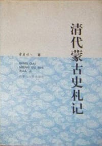 书籍 清代蒙古史札记的封面