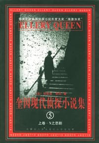 奎因现代侦探小说集⑤ - 埃勒里・奎因