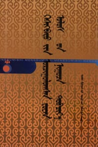 格什克巴图译元朝秘史