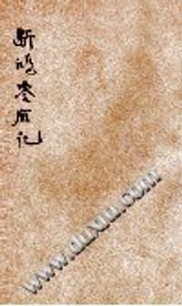 书籍 五凤吟·争春园的封面