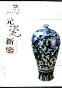 元瓷新鉴