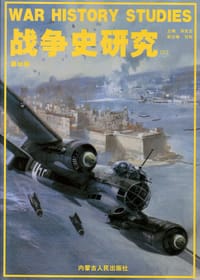 战争史研究 - 无名图书