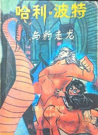 哈利波特与豹走龙 - 无名图书