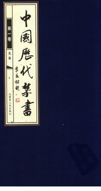 书籍 中国历代禁书的封面