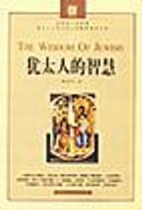 书籍 犹太人的智慧的封面