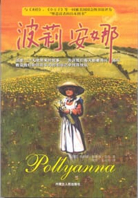 波莉安娜 - [美] 埃莉诺·霍奇曼·波特