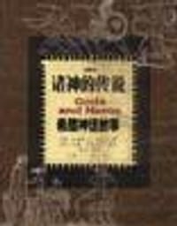 诸神的传说：希腊神话故事 - （德）古斯塔夫・施瓦布