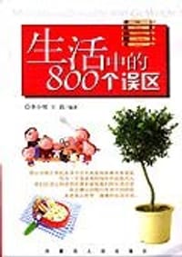 书籍 生活中的800个误区的封面