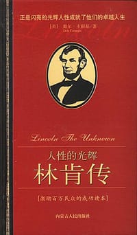人性的光辉-林肯传 - (美)戴尔.卡耐基