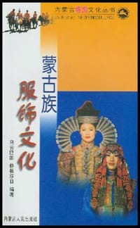 书籍 蒙古族服饰文化的封面