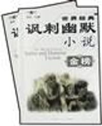 世界经典讽刺幽默小说金榜