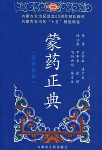 蒙药正典