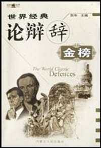世界经典论辩辞金榜