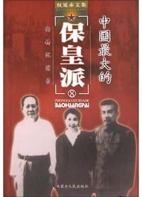 书籍 权延赤文集(全9册)的封面