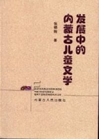 发展中的内蒙古儿童文学