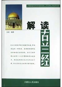 解读古兰经 - 刘桢