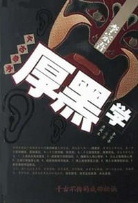 书籍 李宗吾千古奇书厚黑学的封面