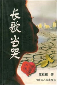 长歌当哭