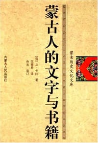 蒙古人的文字与书籍 - (匈)卡拉·捷尔吉