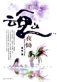 千魂夜恸 - 黑压