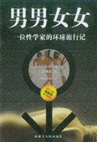 男男女女 - 马格努斯・赫希菲尔德
