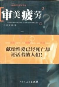 审美疲劳