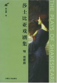 书籍 莎士比亚戏剧集（全八册）的封面