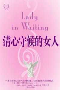 清心守候的女人 - 黛比.琼斯