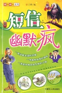 短信幽默疯 - 三桥 编