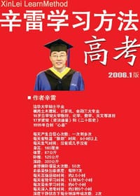 辛雷学习方法.高考